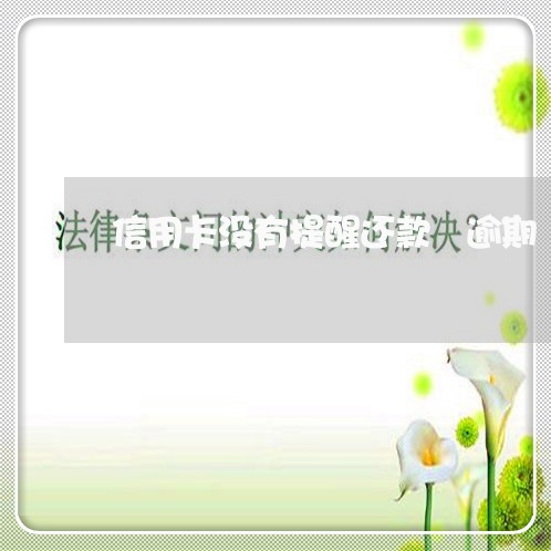信用卡没有提醒还款 逾期 信用卡没有提醒还款 逾期